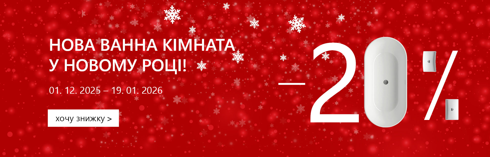 АКЦІЯ! Нова ванна кімната у Новому році!